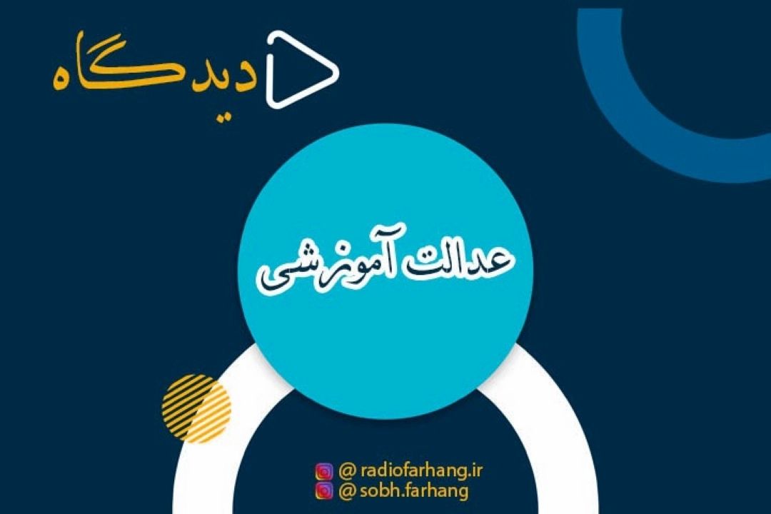 عدالت آموزشی در دیدگاه