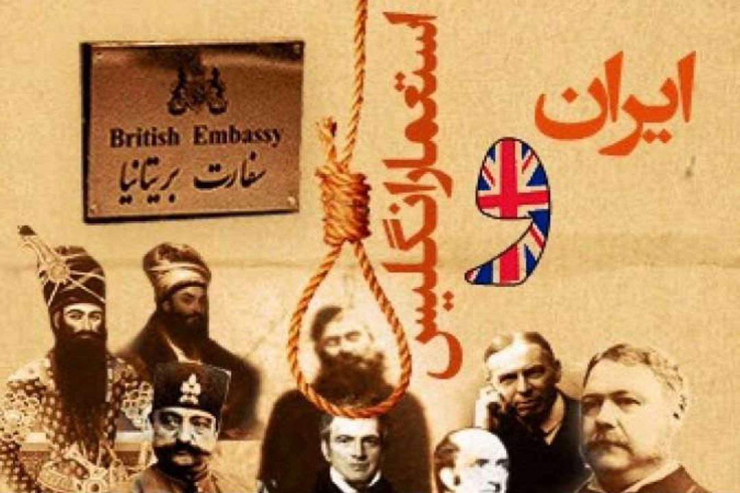 12شهریور؛ روز ملی مبارزه با استعمار انگلیس