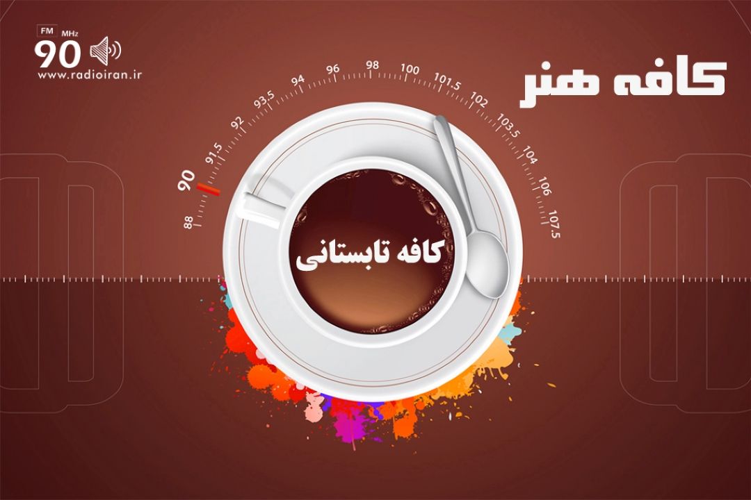كافه تابستانی رادیو ایران