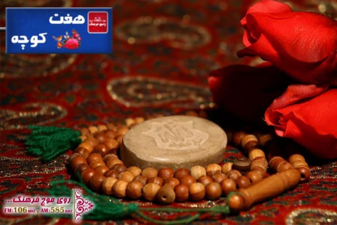 بررسی تسبیح در فرهنگ عامه در هفت كوچه رادیو فرهنگ