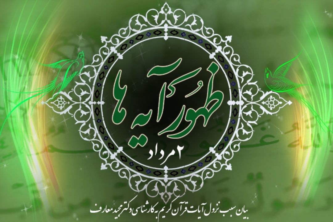 ظهور آیه ها/ 2 مرداد ماه 1399