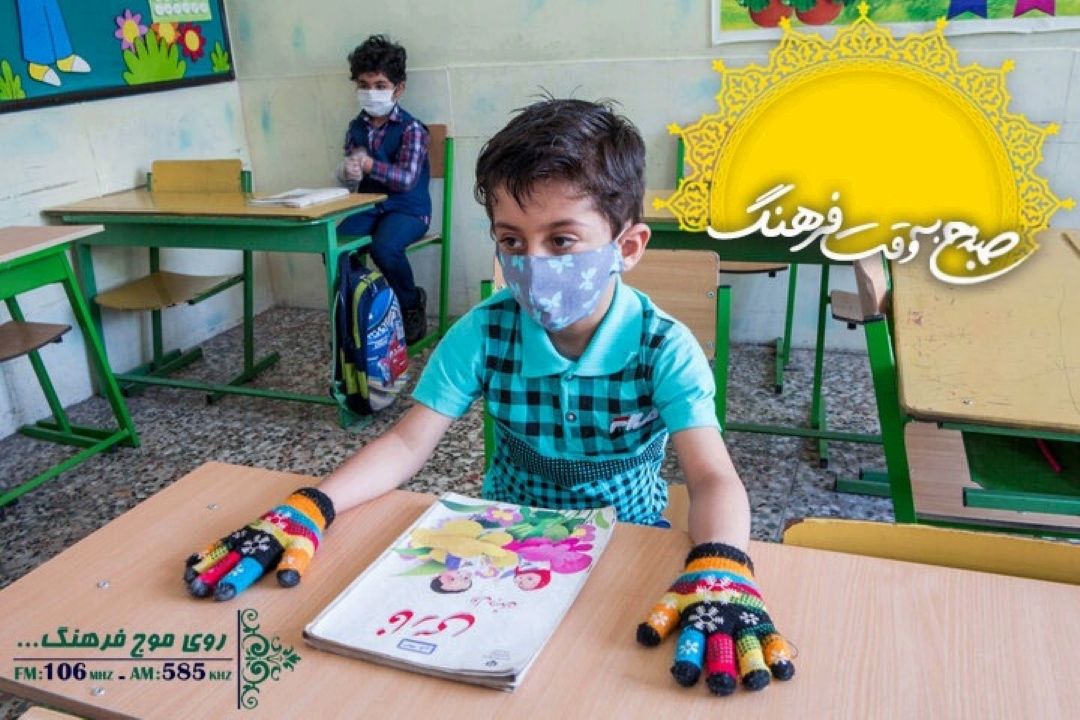بازگشایی مدارس و مطالبه مردم از مسئولان«صبح به وقت فرهنگ» 