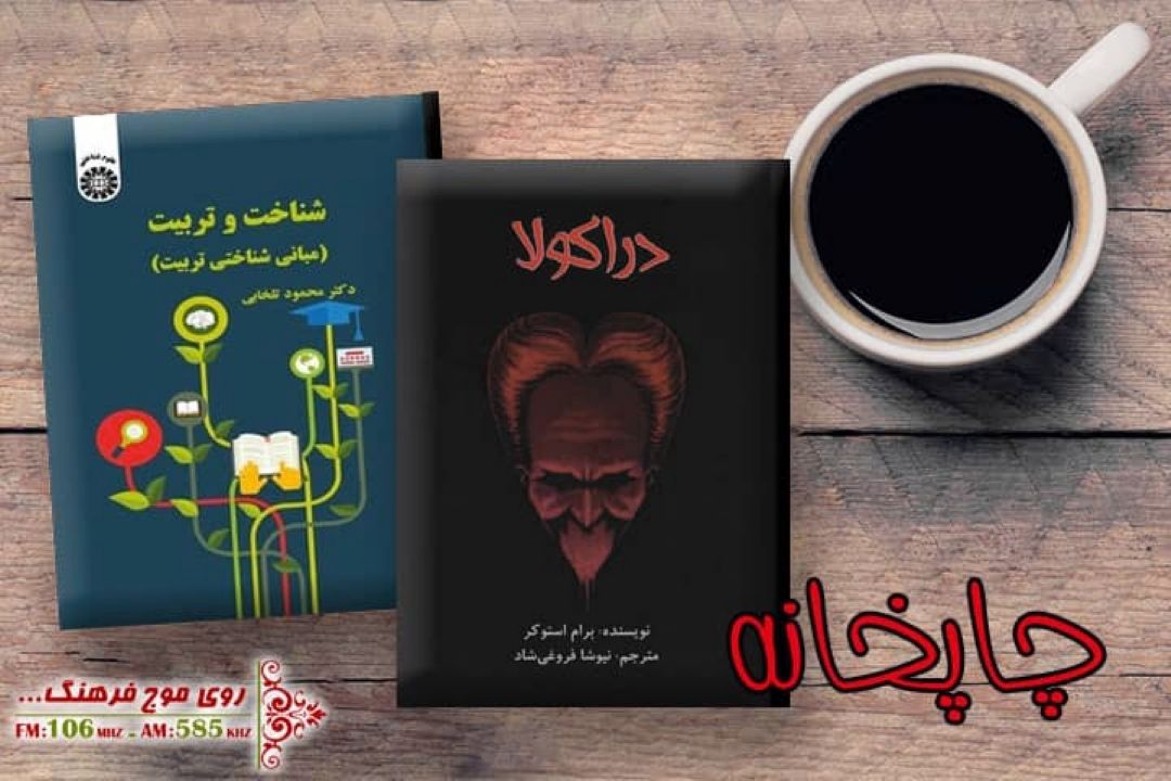 «دراكولا» در  «چاپ خانه » رادیو فرهنگ 