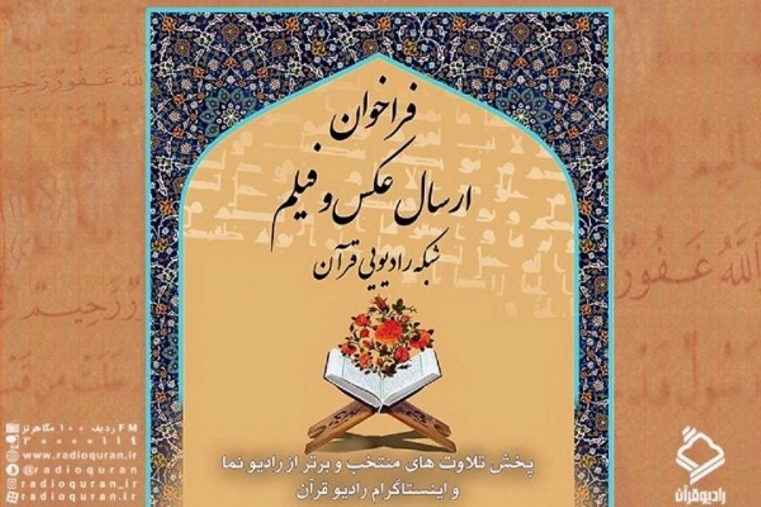 از سوی رادیو قرآن؛ فراخوان ارسال فیلم و عكس از محافل و جلسات قرآن اعلام شد