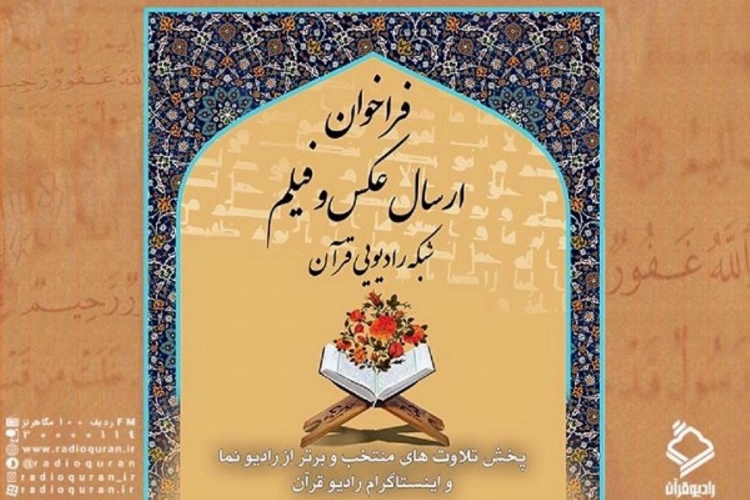 از سوی رادیو قرآن؛ فراخوان ارسال فیلم و عكس از محافل و جلسات قرآن اعلام شد