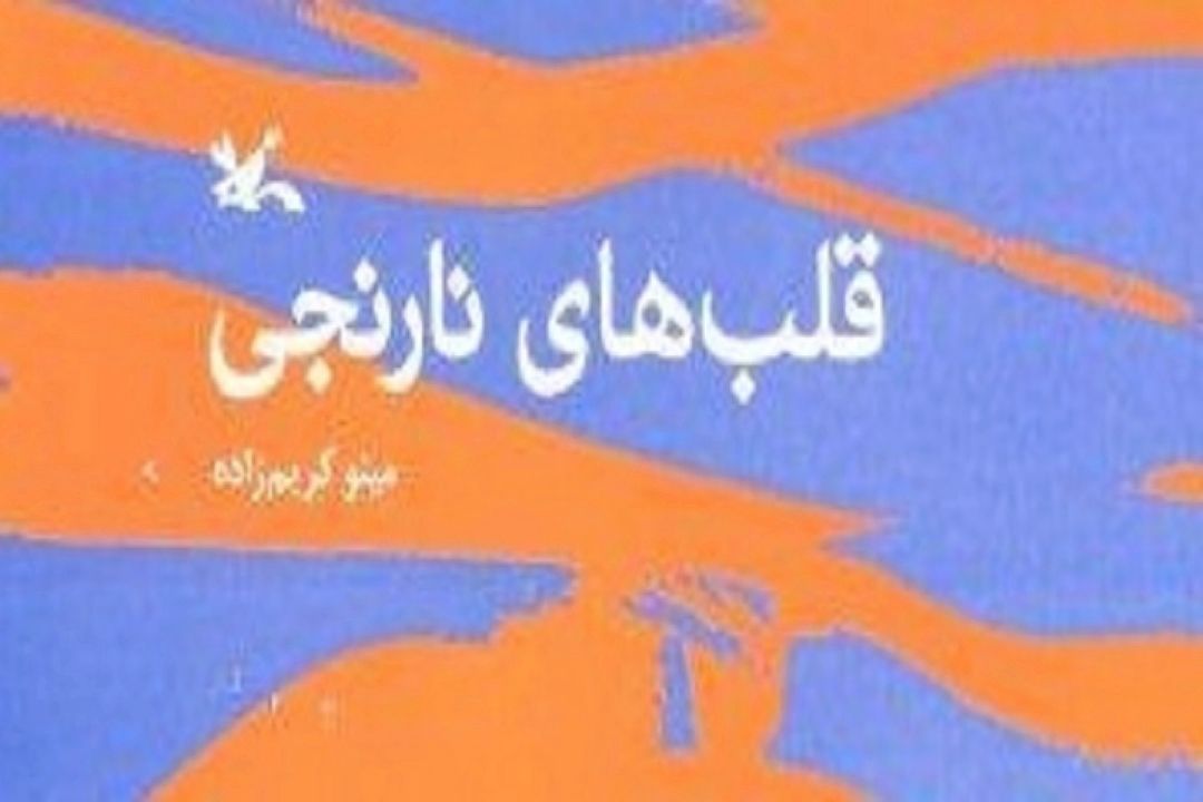بازخوانی «قلب های نارنجی» در رادیو نمایش