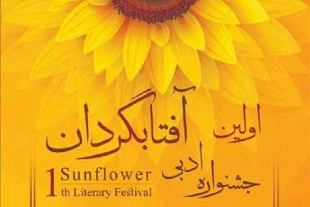 اختتامیه اولین جشنواره ادبی آفتابگردان برگزار می‌شود