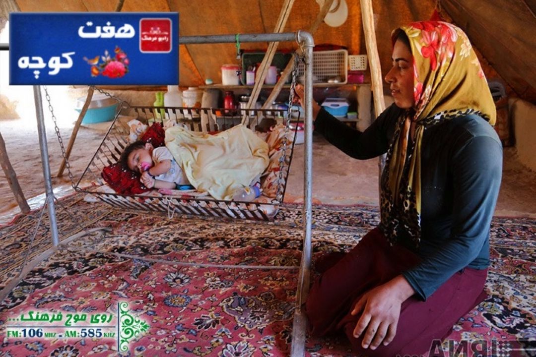 بررسی جایگاه ‌گهواره در فرهنگ مردم در هفت كوچه رادیو فرهنگ