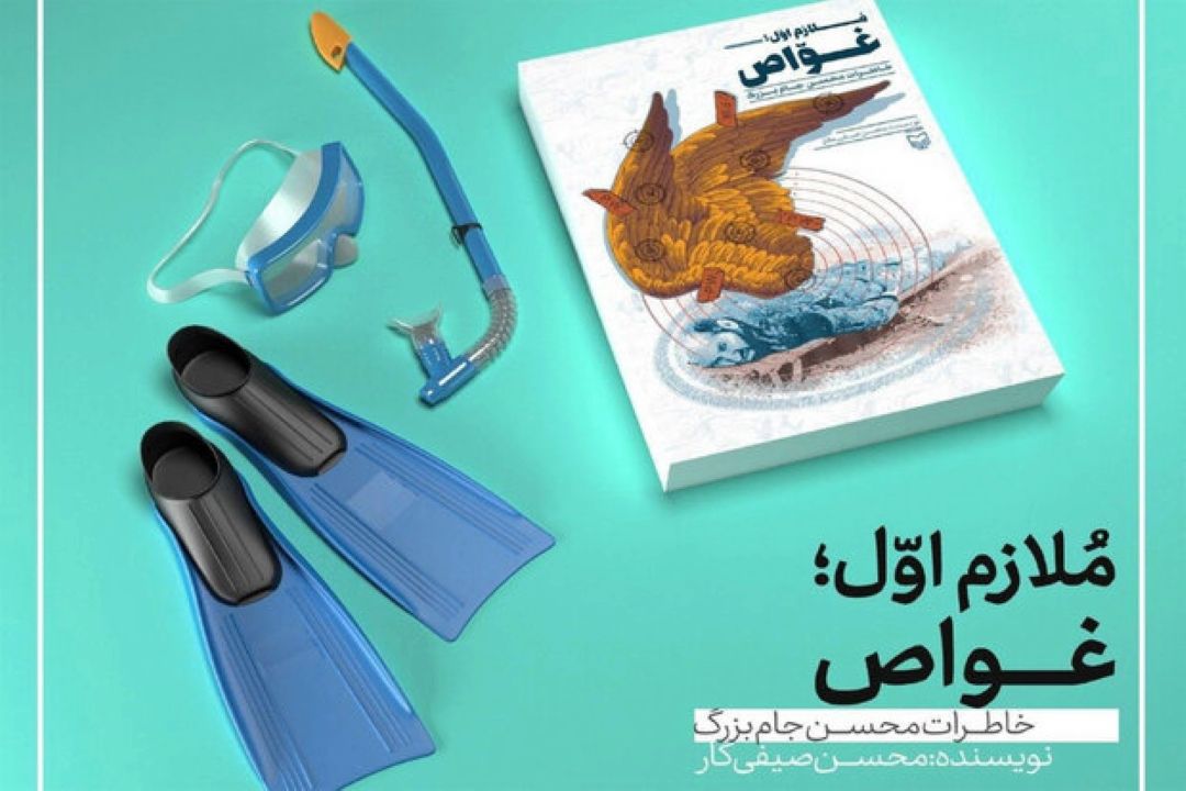كتاب «ملازم اول؛ غواص» چاپ شد