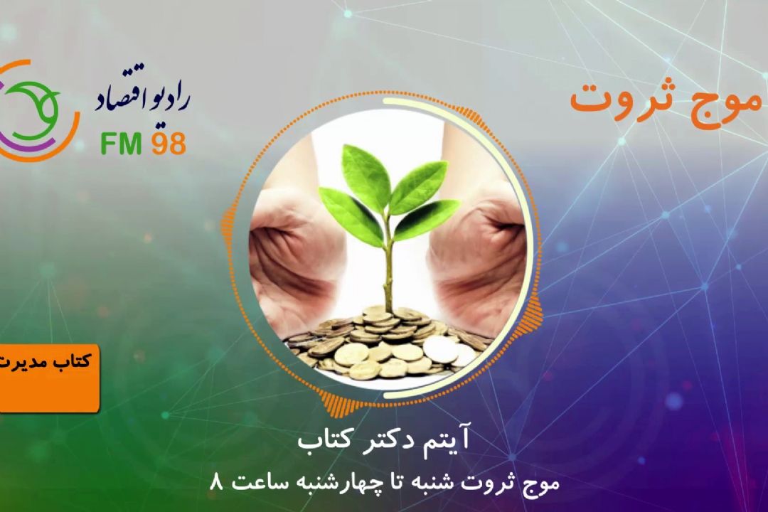 آیتم دكتر كتاب در برنامه "موج ثروت"