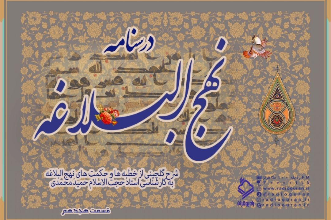 برنامه "درسنامه نهج البلاغه" / قسمت هجدهم