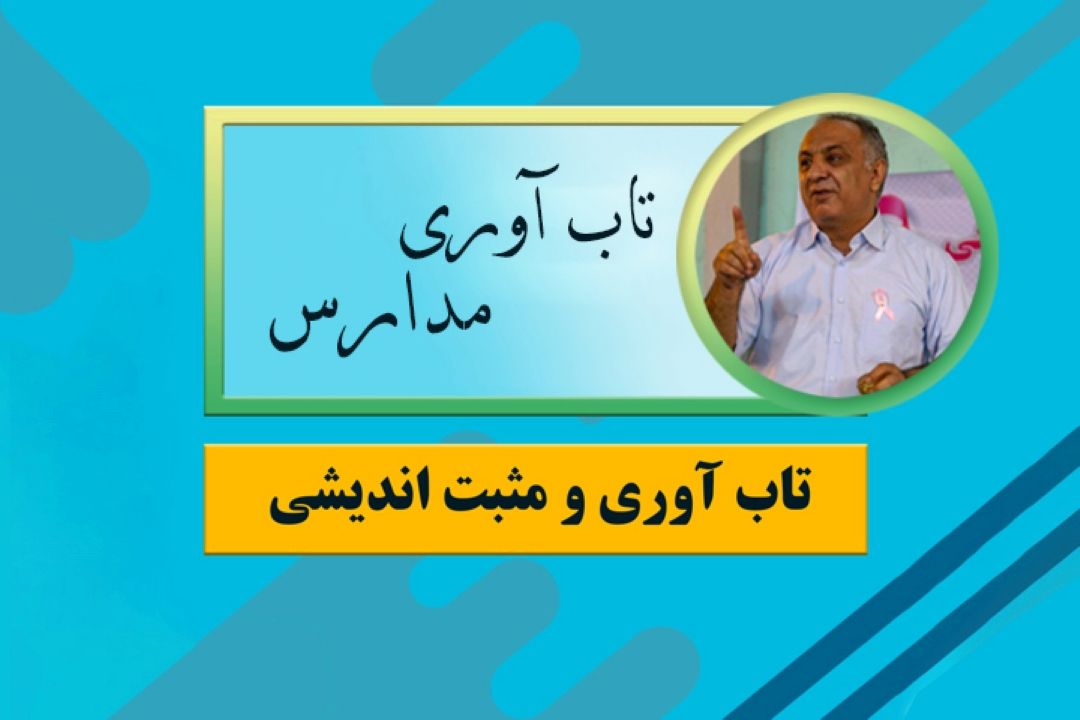 تاب آوری مدارس