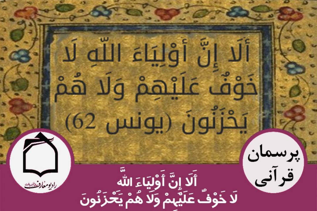 أَلَا إِنَّ أَوْلِیَاءَ اللَّهِ لَا خَوْفٌ عَلَیْهِمْ وَلَا هُمْ یَحْزَنُونَ
