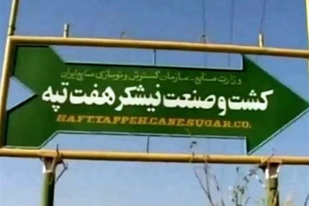 دیوان محاسبات: قرارداد واگذاری نیشكر هفت تپه فسخ می‌شود