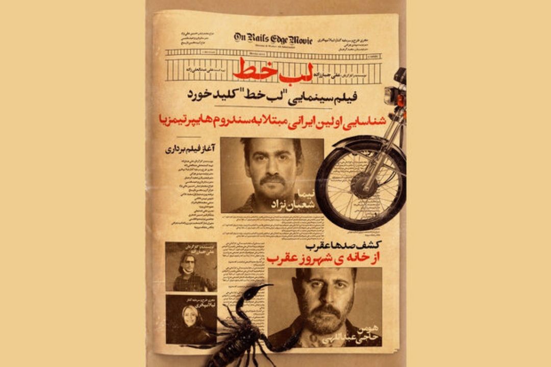 فیلمبرداری «لب خط» آغاز شد.