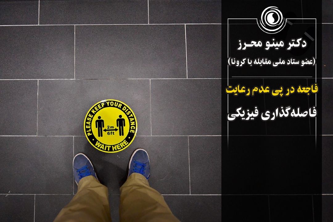 فاجعه در پی عدم رعایت فاصله‌گذاری فیزیكی