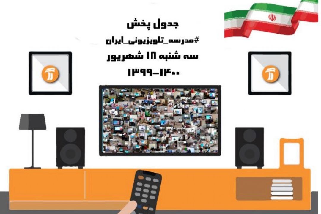  مدرسه تلویزیونی ایران خانواده‌ها و آموزش غیر حضوری
