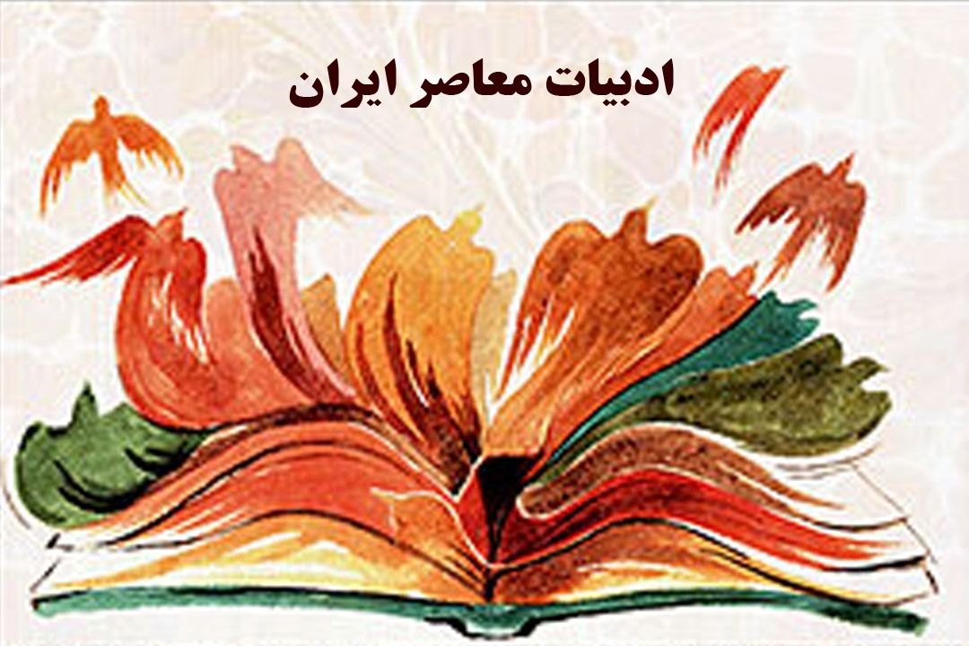 ادبیات معاصر ایران در رادیو تهران بازخوانی می شود