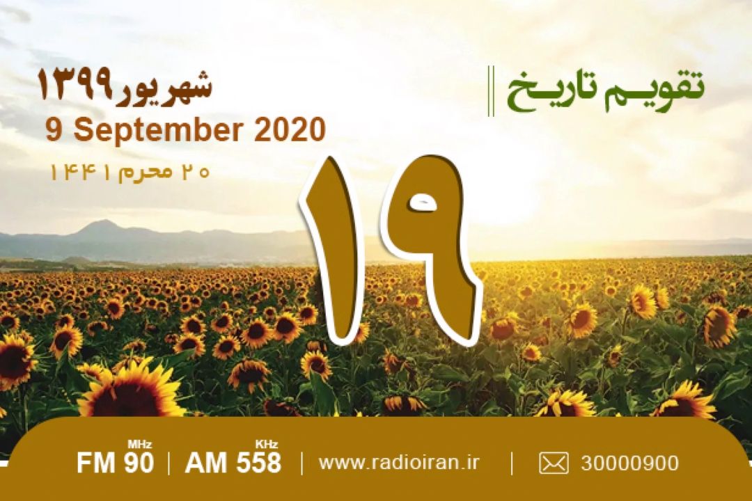 وقایع 19 شهریور در ایران و جهان 
