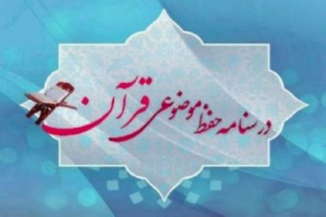 حفظ موضوعی آیات قرآن كریم در برنامه "درسنامه حفظ "
