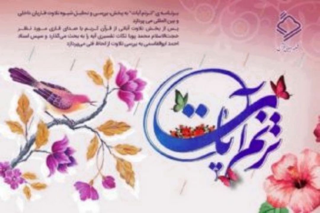 بررسی و تحلیل شیوه تلاوت قاریان در برنامه "ترنم آیات"