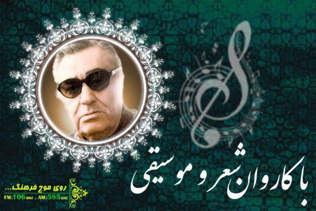 بررسی «مرغ حق» بنان در كاروان شعر و موسیقی رادیو فرهنگ 