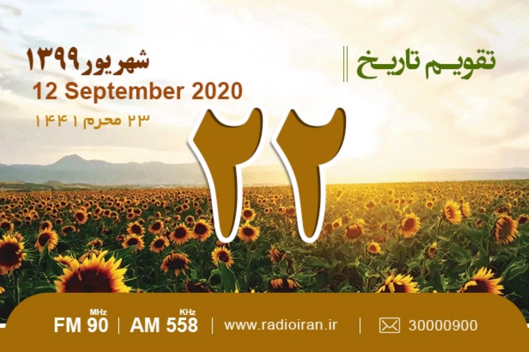 وقایع 19 شهریور در ایران و جهان 