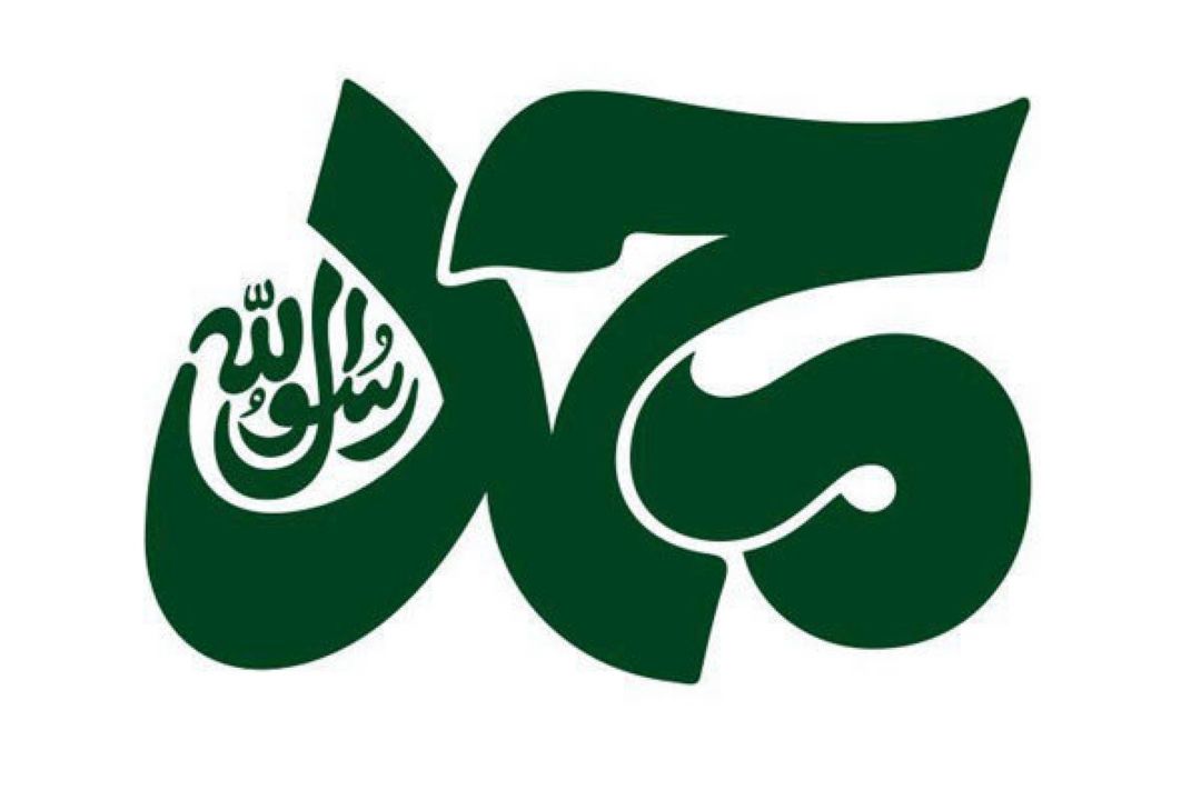 محمد رسول الله