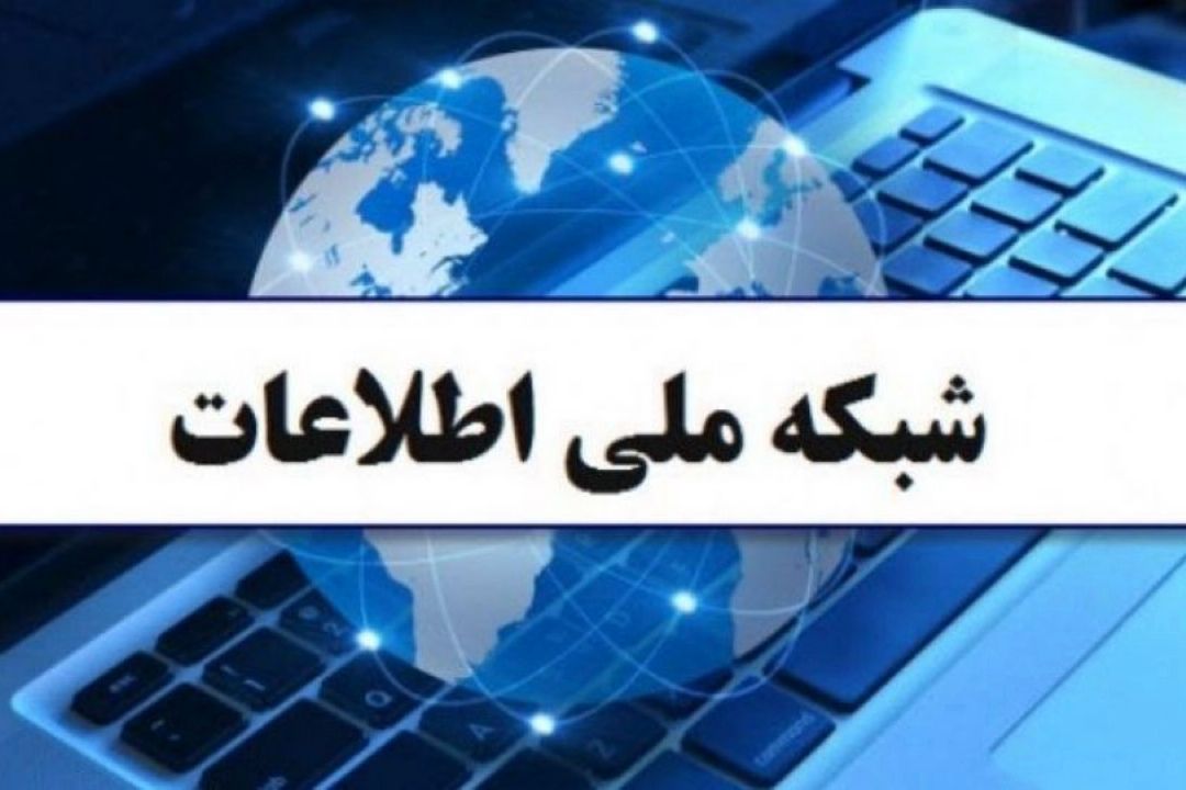 شبكه ملی اطلاعات؛ آری یا خیر؟