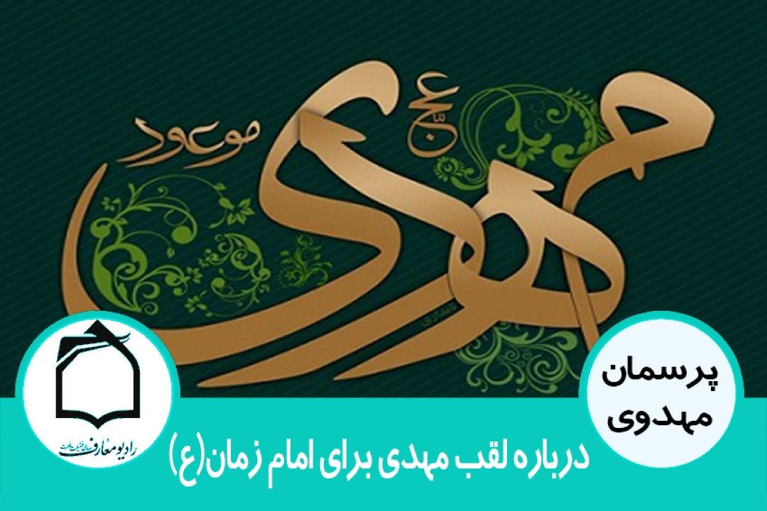 درباره لقب مهدی برای امام زمان(ع)