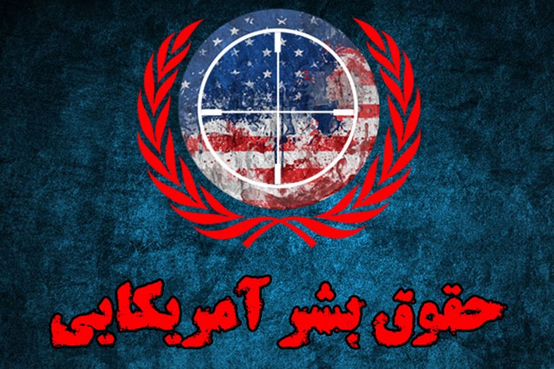 حقوق بشر آمریكایی زیر "ذره بین"
