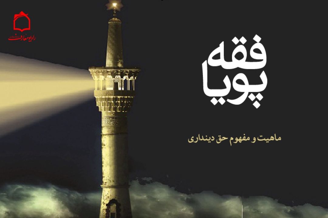  بررسی ماهیت و مفهوم حق دینداری در رادیو معارف 