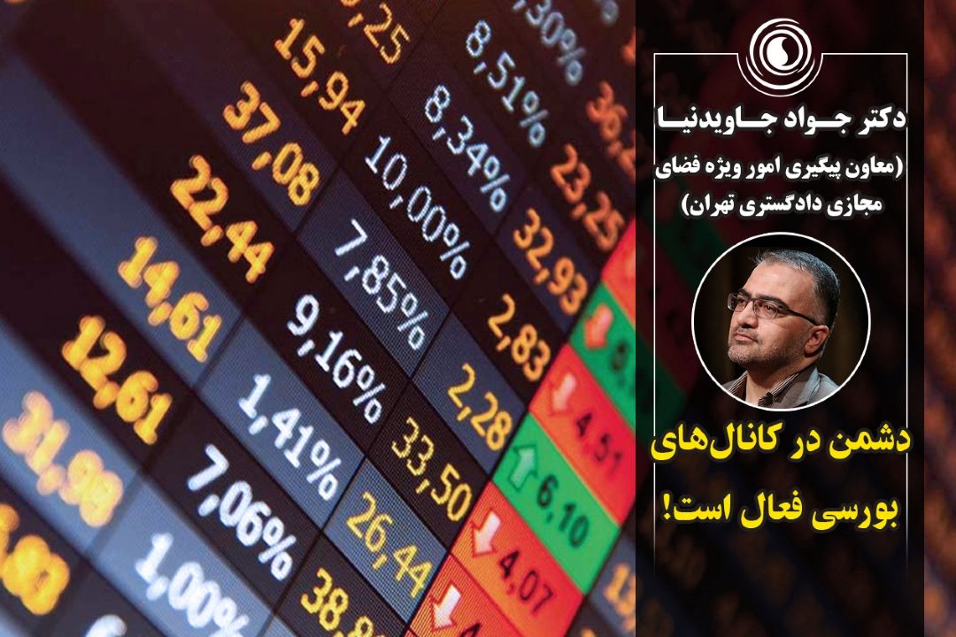 دشمن در كانال‌های بورسی فعال است!