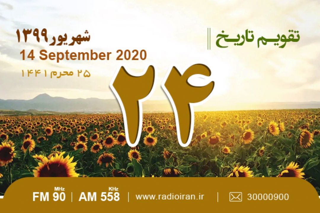 وقایع 24 شهریور در ایران و جهان 