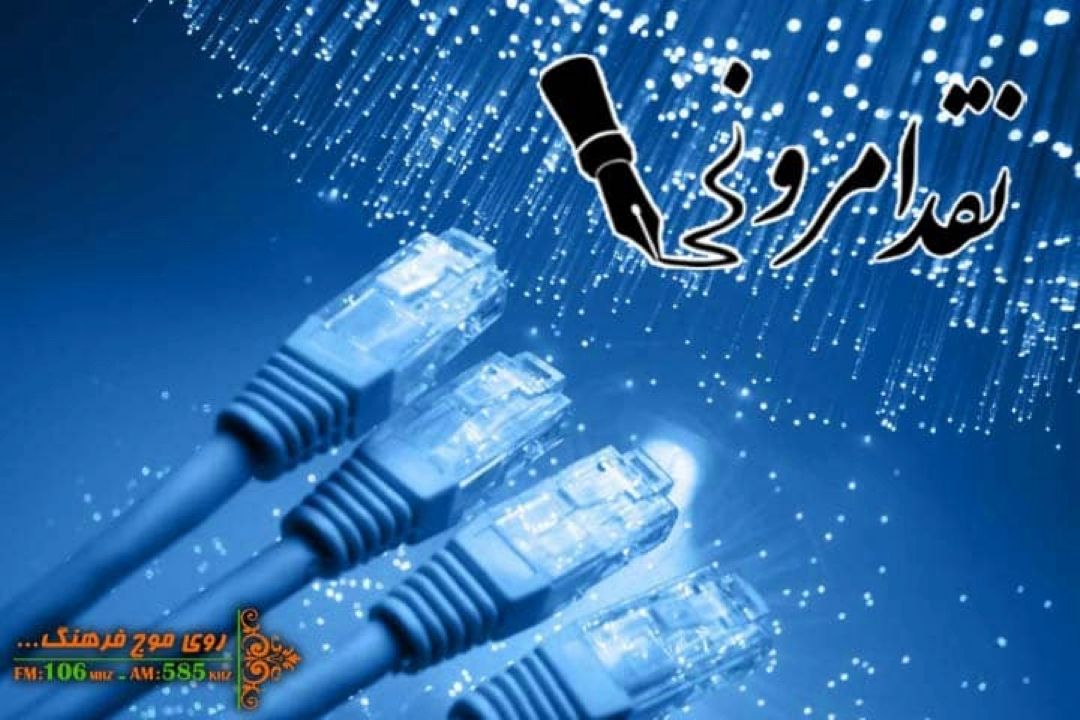 بررسی وضعیت شبكه ملی اطلاعات در «نقد امروز» رادیو فرهنگ