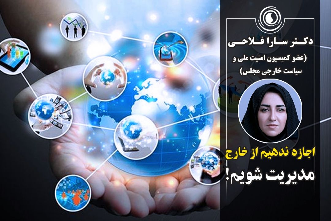 اجازه ندهیم از خارج مدیریت شویم!