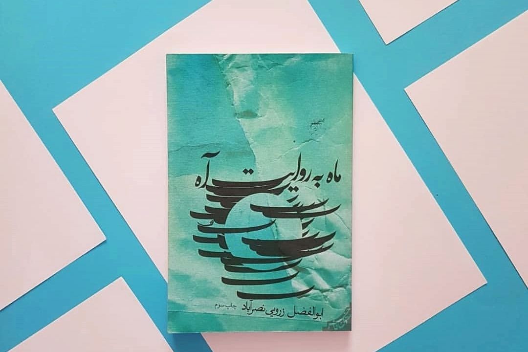 «ماه به روایت آه» اثری متفاوت از ابوالفضل زرویی نصرآباد