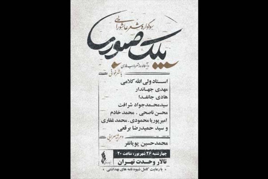 سوگواره شعر «پلك صبوری» 26 شهریور برگزار می‌شود