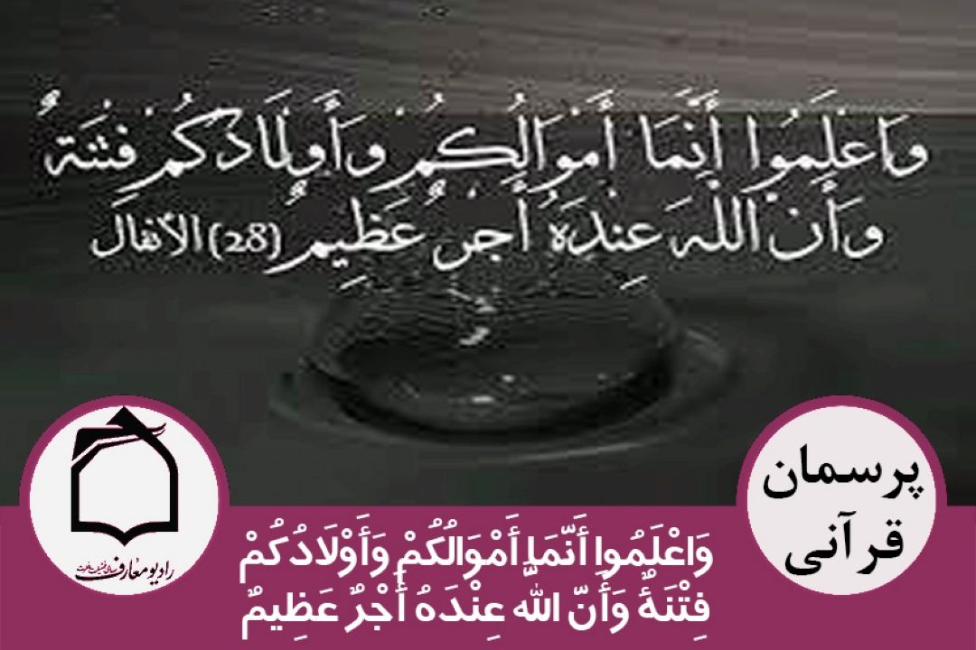 توضیحی درباره آیه 28 سوره انفال