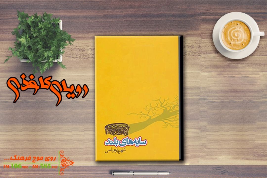 «سایه‌های بلند» در رویای كاغذی رادیو فرهنگ خواندنی شد 