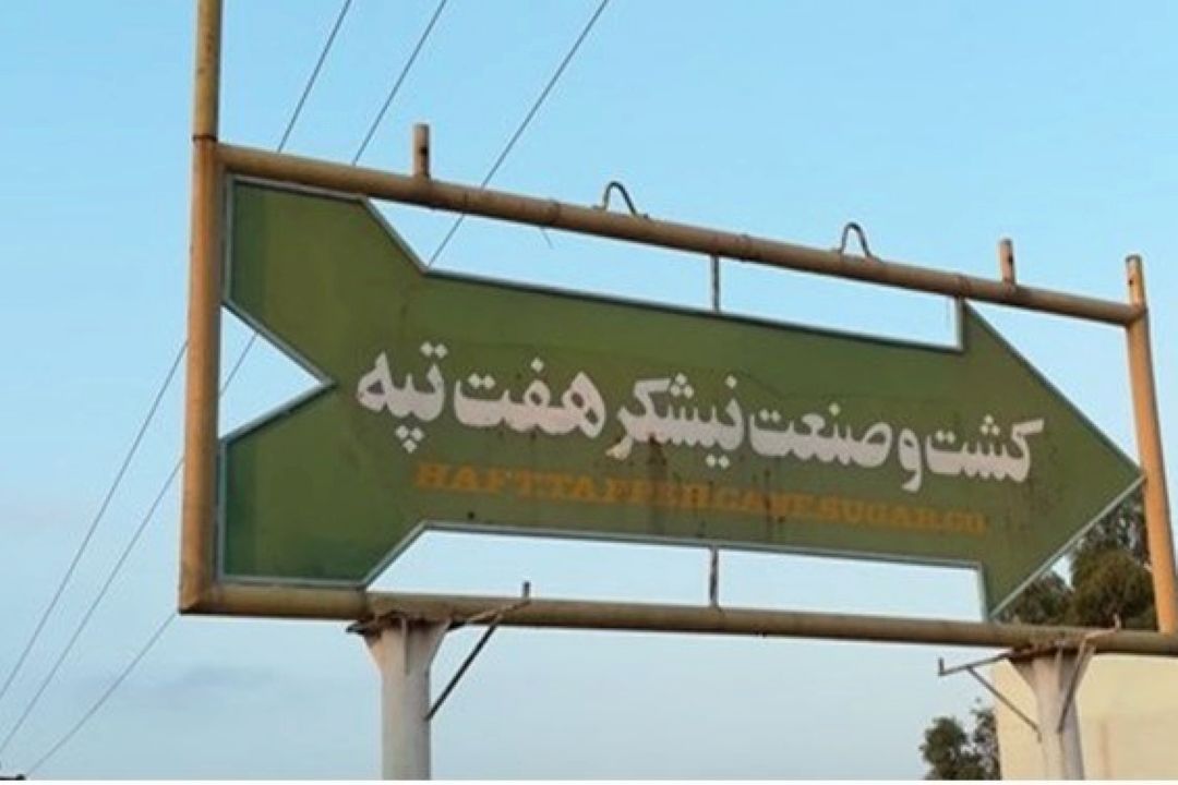 خلع ید بخش خصوصی مطالبه اصلی كارگران هفت تپه/ فشار زیادی روی كارگران است