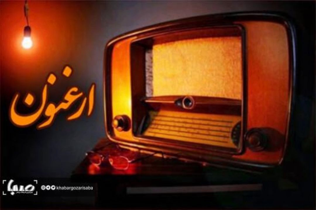 «ساختارشناسی در نمایش رادیویی» سوژه «ارغنون» شد
