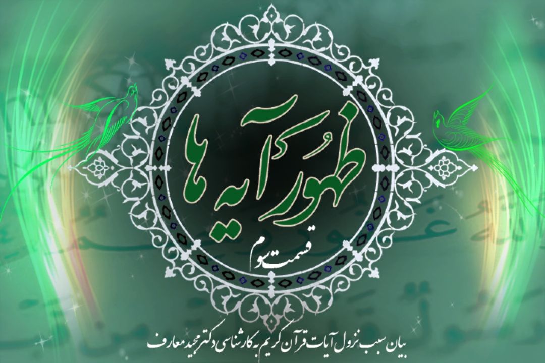 ظهور آیه ها/ قسمت سوم