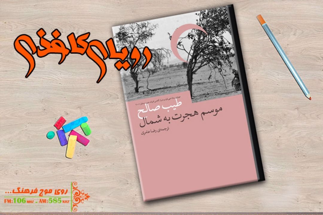 رویای كاغذی در رادیو فرهنگ «موسم هجرت به شمال» را خواندنی كرد