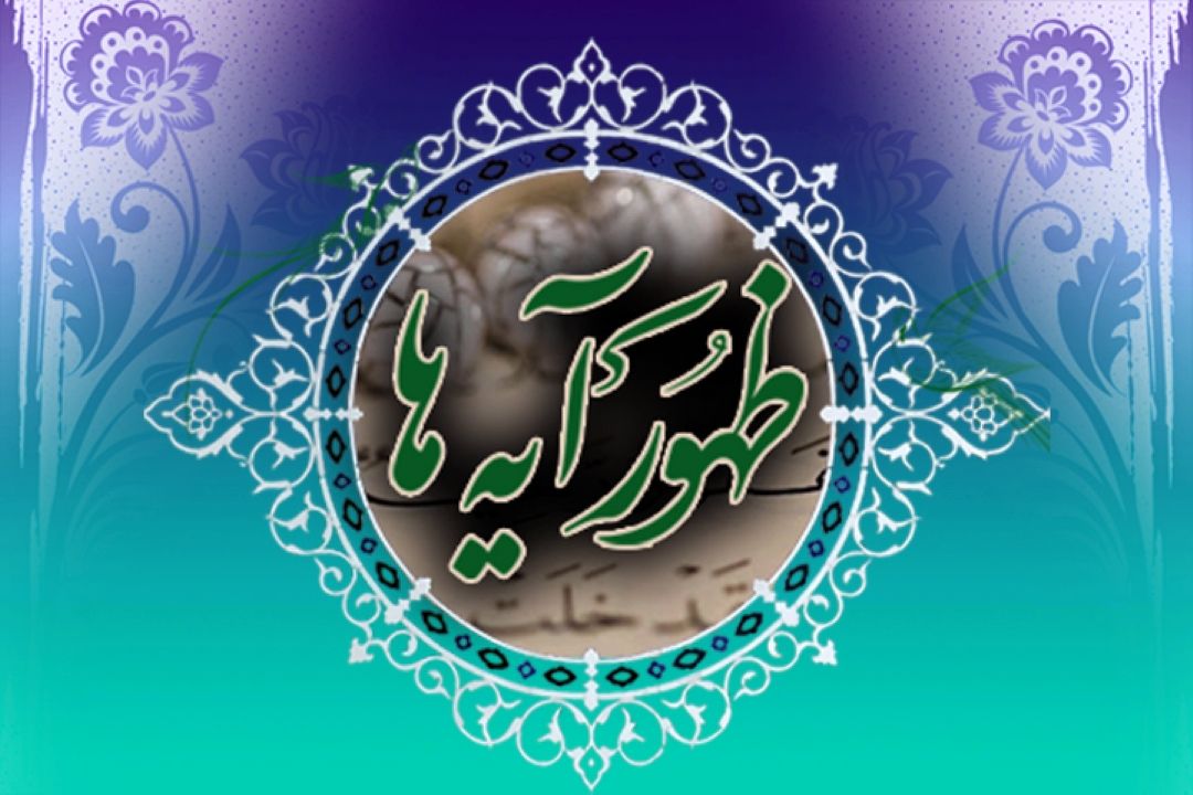 بررسی شان نزول و سبب نزول آیات قرآن كریم در برنامه «ظهور آیه ها»