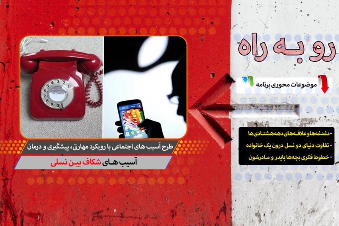 بررسی عوامل و زمینه های گسست نسل ها در برنامه" روبه راه "