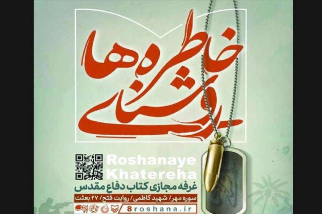غرفه مجازی كتاب دفاع مقدس برپا می‌شود