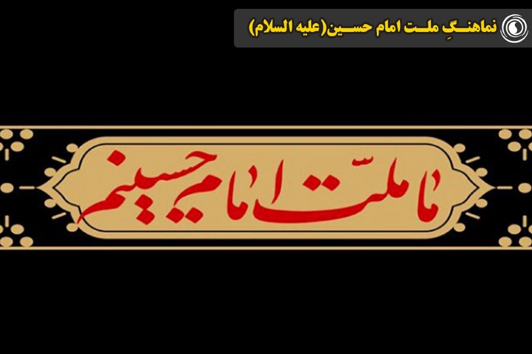 نماهنگِ ملت امام حسین(ع)