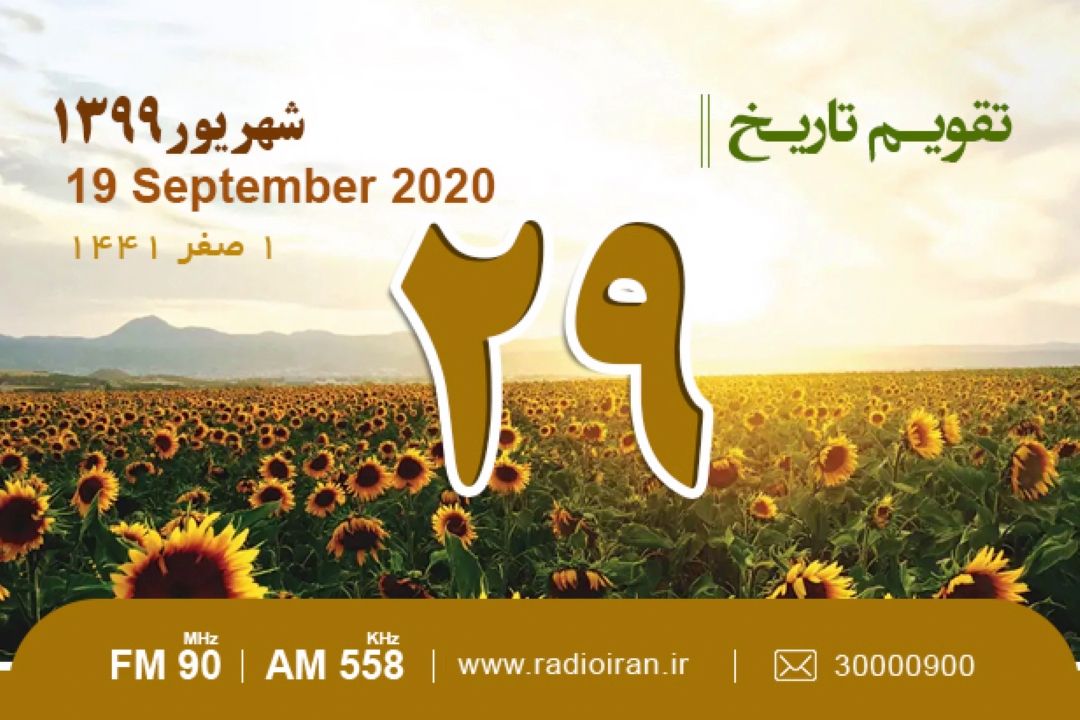 وقایع 29 شهریور در ایران و جهان 