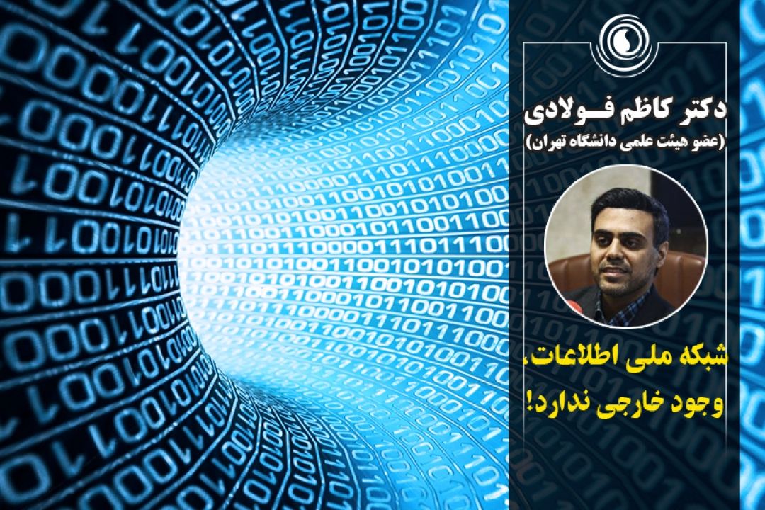 شبكه ملی اطلاعات، وجود خارجی ندارد!
